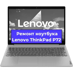 Замена hdd на ssd на ноутбуке Lenovo ThinkPad P72 в Екатеринбурге